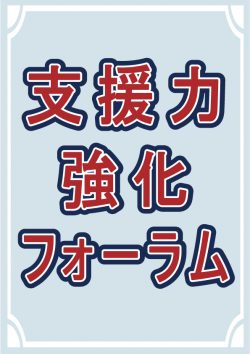 支援力強化フォーラム