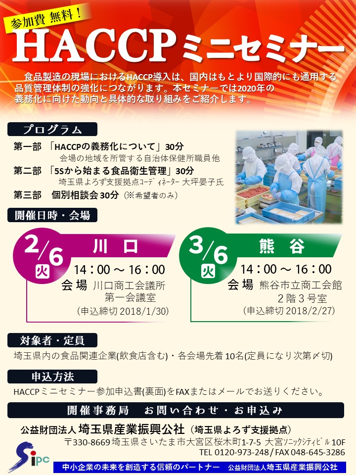 HACCPミニセミナー