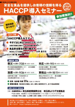 ～安全な食品を提供しお客様の信頼を得る～ HACCP導入セミナー