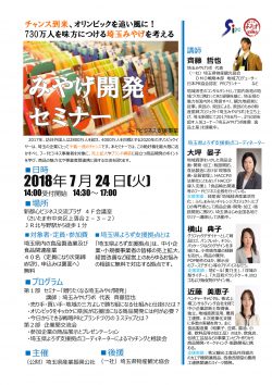 みやげ開発セミナー「チャンス到来、オリンピックを追い風に！～730万人を味方につける埼玉みやげを考える～」　