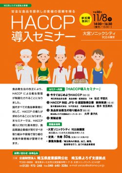 ～安全な食品を提供しお客様の信頼を得る～ HACCP導入セミナー(さいたま市大宮)