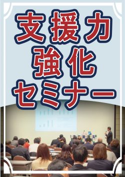 支援力強化セミナー(支援機関向け)