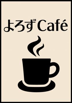 よろずCafe (川越市)
