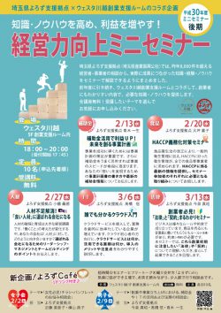 経営力向上ミニセミナー［後期］(川越市)