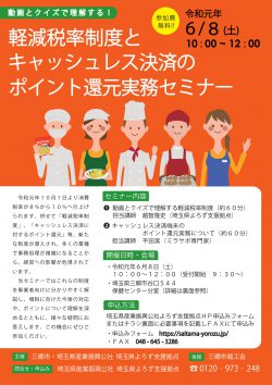 動画とクイズで理解する！軽減税率制度とキャッシュレス決済のポイント還元実務セミナー