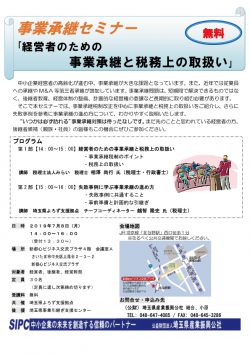 事業承継セミナー「経営者のための事業承継と税務上の取扱い」