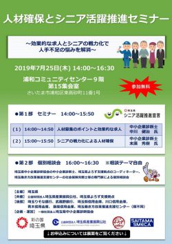 人材確保とシニア活躍推進セミナー
