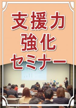 支援力強化セミナー(支援機関向け)