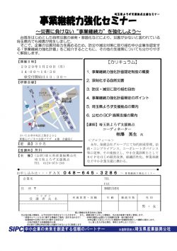 事業継続力強化セミナー~災害に負けない‘事業継続力’を強化しよう～