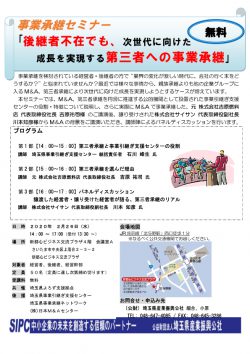 事業承継セミナー「後継者不在でも、次世代に向けた成長を実現する第三者への事業承継」