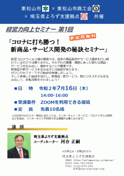 コロナに打ち勝つ！！新商品・サービス開発の秘訣セミナー【受付終了】