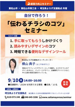 自分で作る「伝わるチラシ」のコツ【満席/受付終了】