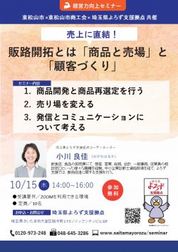 売上に直結！販路開拓とは「商品と売場」と「顧客づくり」【受付終了】