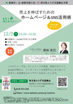 売上を伸ばすためのホームページ＆SNS活用術【満席/受付終了】
