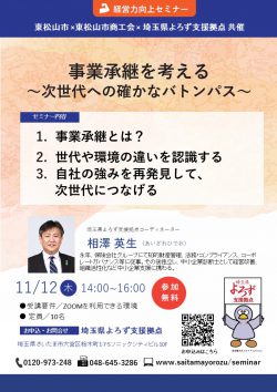 事業承継を考える~次世代への確かなバトンパス~【受付終了】