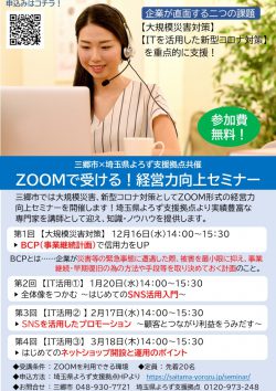 ＜三郷市×よろず支援拠点 共催＞ ZOOMで受ける！経営力向上セミナー【受付終了】