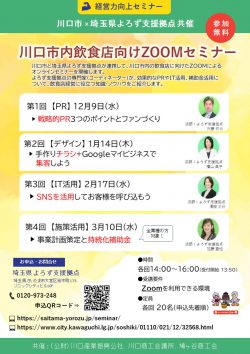 ＜川口市×よろず支援拠点 共催＞ 飲食店向けZOOMセミナー