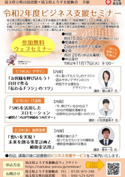 ＜埼玉県立熊谷図書館×よろず支援拠点 共催＞ 令和2年度ビジネス支援セミナー