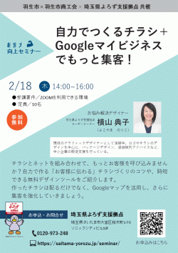 自力でつくるチラシ＋ Googleマイビジネス でもっと集客！【受付終了】