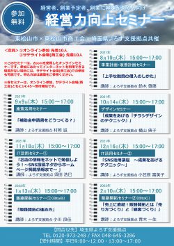 ＜東松山市×東松山市商工会×よろず支援拠点 共催＞ 経営力向上セミナー