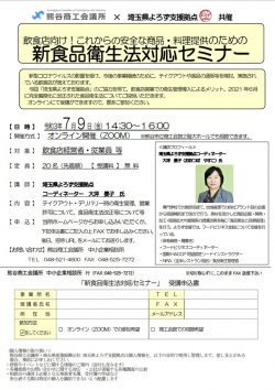 飲食店向け『新食品衛生法対応セミナー』