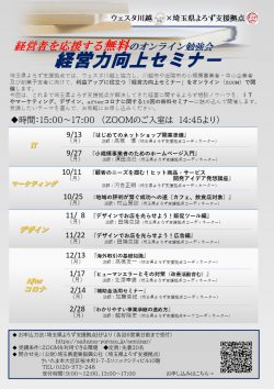 ＜ウェスタ川越×埼玉県よろず支援拠点 共催＞ 経営力向上セミナー