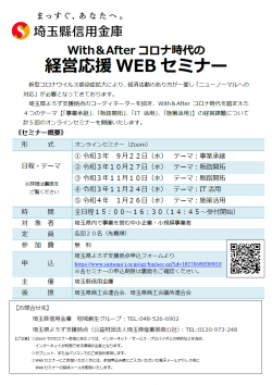 ＜埼玉縣信用金庫×埼玉県よろず支援拠点＞ With&Afterコロナ時代の経営応援WEBセミナー