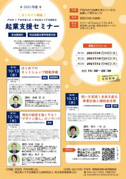 ＜戸田市×戸田市商工会×よろず支援拠点 共催＞ 起業支援セミナー