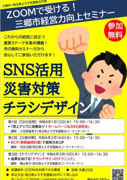 ＜三郷市×埼玉県よろず支援拠点　共催＞ 三郷市経営力向上セミナー
