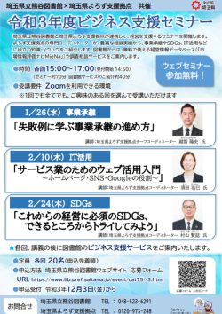 ＜埼玉県立熊谷図書館×よろず支援拠点 共催＞ 令和3年度ビジネス支援セミナー