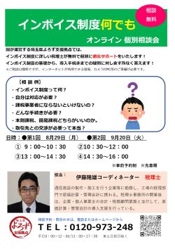インボイス制度個別オンライン相談会