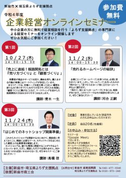 ＜新座市×埼玉県よろず支援拠点 共催＞ 企業経営オンラインセミナー