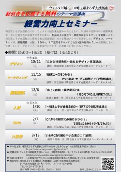 ＜ウェスタ川越×埼玉県よろず支援拠点 共催＞ 経営力向上セミナー
