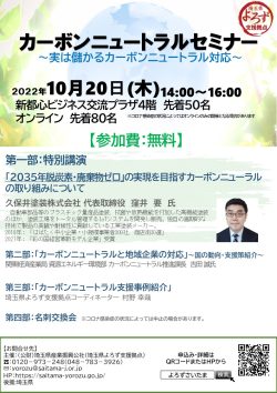 【開催終了】カーボンニュートラルセミナー －実は儲かるカーボンニュートラル－ 開催のお知らせ（10月20日（木）開催）
