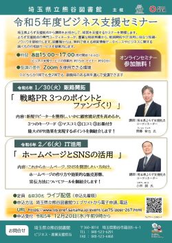 ＜埼玉県立熊谷図書館 主催＞ 令和5年度ビジネス支援セミナー