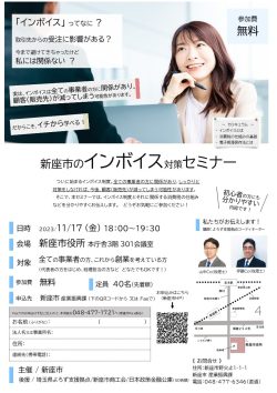 ＜新座市主催＞ インボイス対策セミナー