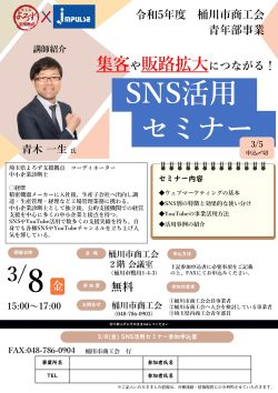 ＜桶川市商工会＞集客や販路拡大につながる！SNS活用セミナー