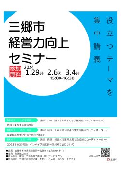 ＜三郷市主催＞ 経営力向上セミナー
